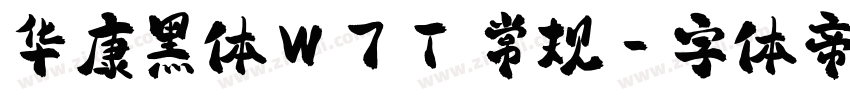 华康黑体W7T 常规字体转换